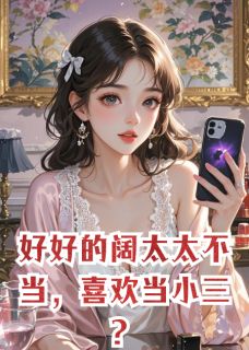 好好的阔太太不当，喜欢当小三？