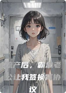 流产后，霸总老公让我签换肾协议