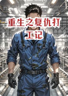 重生之复仇打工记
