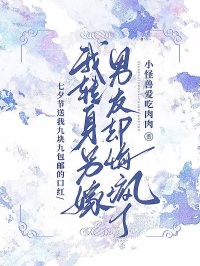 七夕节送我九块九包邮的口红，我转身另嫁男友却悔疯了