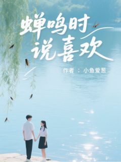 蝉鸣时说喜欢