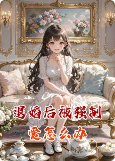 退婚后被强制爱怎么办