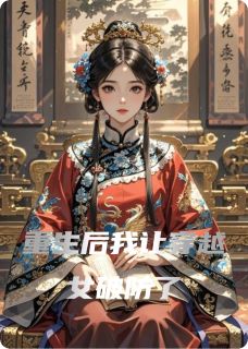 重生后我让穿越女破防了
