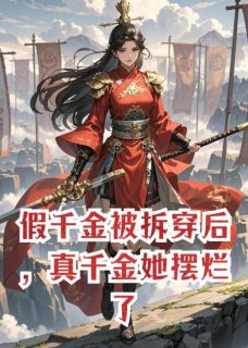 假千金被拆穿后，真千金她摆烂了