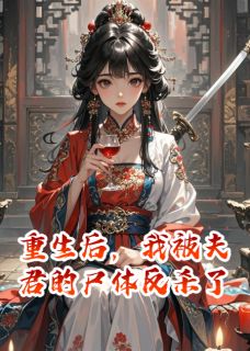 重生后，我被夫君的尸体反杀了