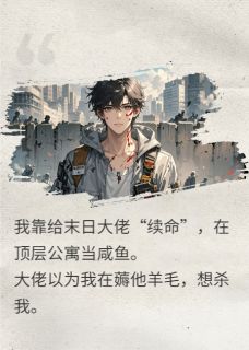 末日废柴的我，是大佬的续命良药