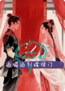 逃婚逃到嫁侯门