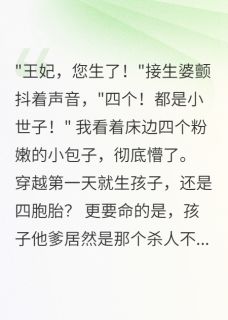 穿越首日产四子，摄政王跪求复宠