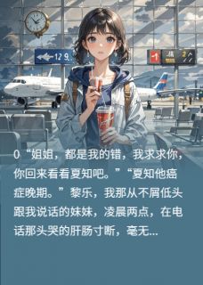 白月光癌症回头了，但我觉醒了