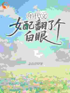 年代文女配翻了个白眼