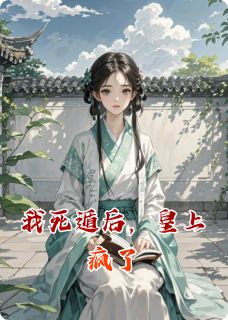 我死遁后，皇上疯了