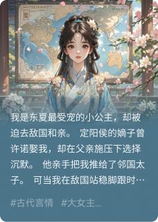 和亲公主杀疯了！敌国太子宠上天