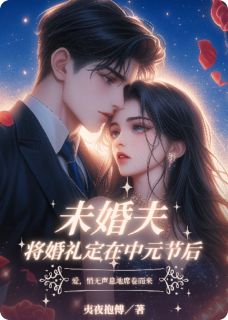 未婚夫将婚礼定在中元节后