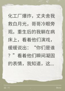 我假装失忆后，渣男和亲哥慌了