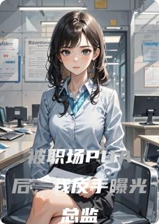被职场PUA后，我反手曝光总监