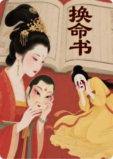 换命书