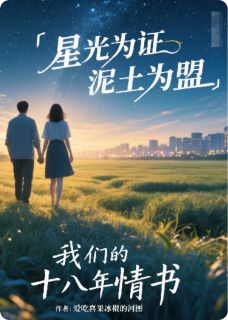 星光为盟泥土为证十八年情书