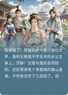 穿越后我在长公主府续写三世情长