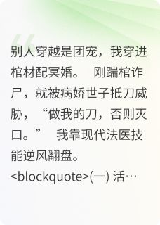 仵作小皇后：被疯批世子宠上青云