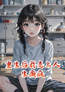 重生后我走上人生癫疯