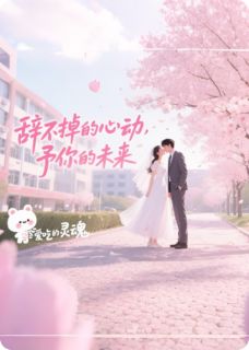 辞不掉的心动，予你的未来