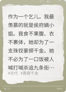 乞丐成为侯府真千金后，她杀疯了