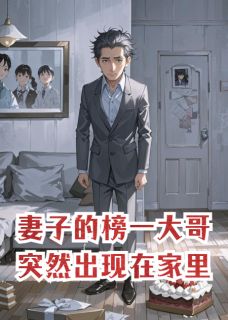 妻子的榜一大哥，突然出现在家里