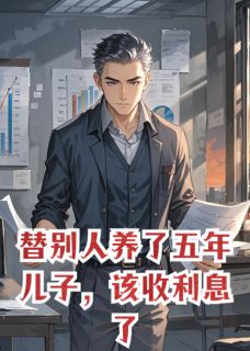 替别人养了五年儿子，该收利息了