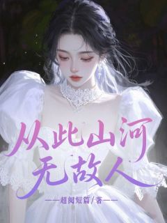 从此山河无故人