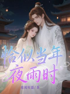 恰似当年夜雨时