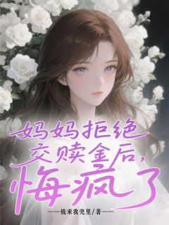 妈妈拒绝交赎金后，悔疯了