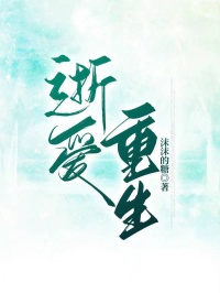 逝爱重生