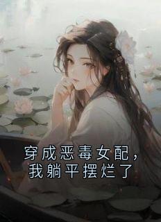 穿成恶毒女配，我躺平摆烂了