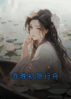 乔晚初贺行舟