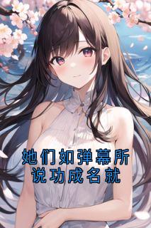 她们如弹幕所说功成名就
