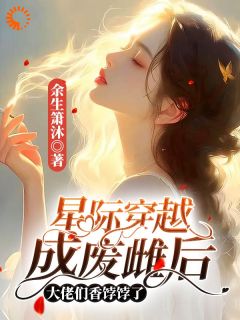 穿成废雌后，我成了团宠