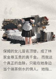 假千金最耀眼的时刻，我机智拆穿