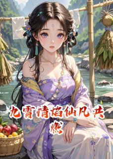九霄情焰仙凡共燃