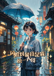 闪婚对象竟是我榜一大哥？！