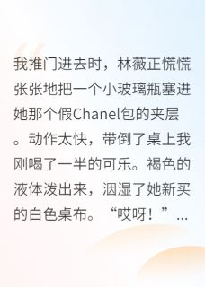 闺蜜给我下桃花蛊后翻车了