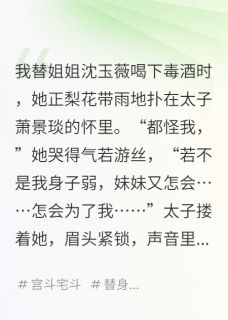 我死后，他们才发现我是真嫡女