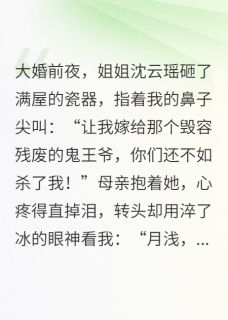 我替姐姐替嫁后，她后悔了