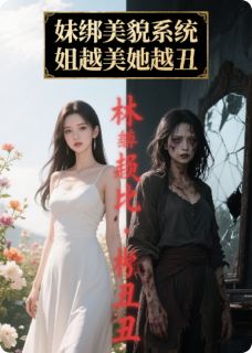 妹绑美貌系统，姐越美她越丑
