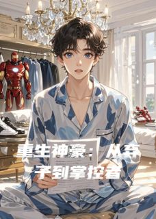 重生神豪：从弃子到掌控者