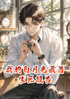 我的白月光藏着生死报告