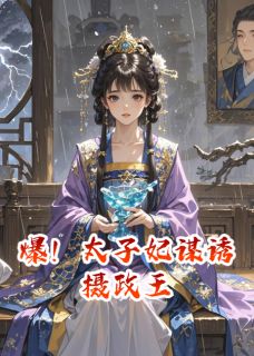 爆！太子妃谋诱摄政王