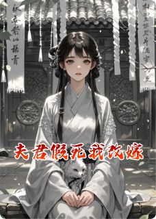 夫君假死我改嫁