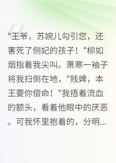 侧妃害我入冷宫，王爷悔断肠