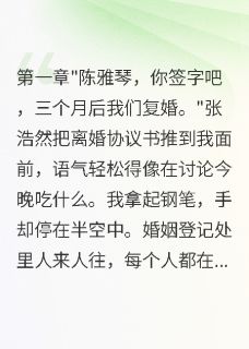 渣夫逼我假离婚，我转身嫁给首长