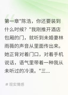 未婚妻骗我三年我转身娶闺蜜